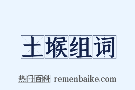 土堠组词是什么意思的图片